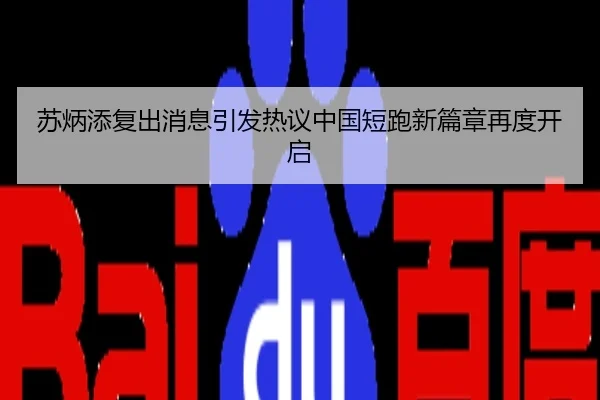 苏炳添复出消息引发热议中国短跑新篇章再度开启