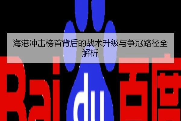 海港冲击榜首背后的战术升级与争冠路径全解析