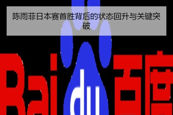 陈雨菲日本赛首胜背后的状态回升与关键突破