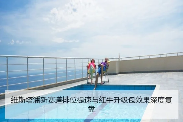 维斯塔潘新赛道排位提速与红牛升级包效果深度复盘